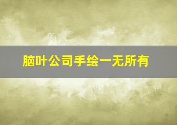 脑叶公司手绘一无所有