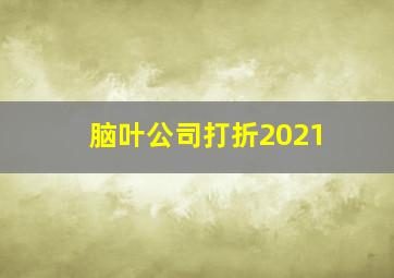 脑叶公司打折2021