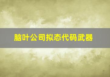 脑叶公司拟态代码武器