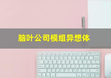 脑叶公司模组异想体