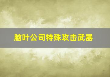 脑叶公司特殊攻击武器