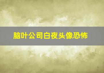 脑叶公司白夜头像恐怖