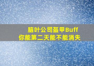 脑叶公司盔甲Buff你能第二天能不能消失