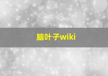 脑叶子wiki