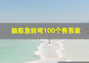 脑筋急转弯100个有答案