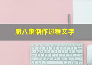 腊八粥制作过程文字