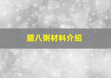 腊八粥材料介绍