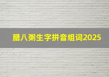 腊八粥生字拼音组词2025