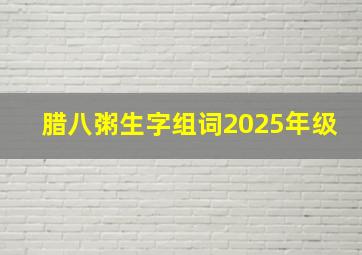 腊八粥生字组词2025年级