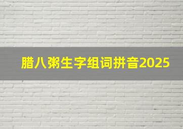 腊八粥生字组词拼音2025