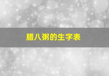 腊八粥的生字表