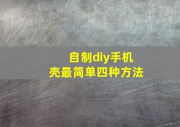 自制diy手机壳最简单四种方法