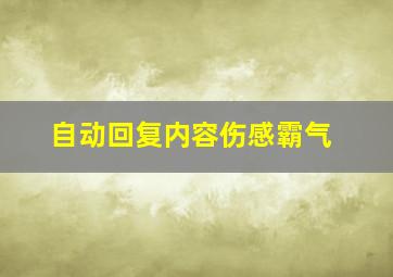 自动回复内容伤感霸气