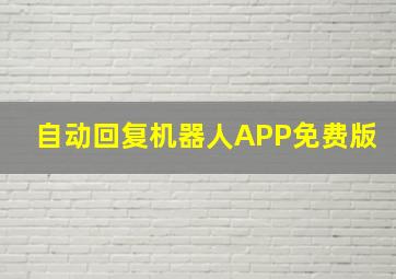 自动回复机器人APP免费版