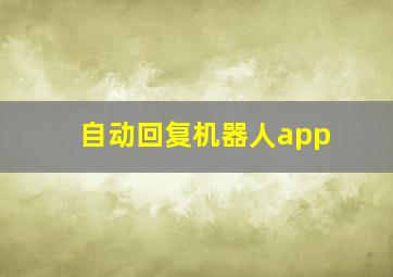 自动回复机器人app