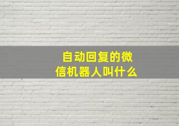 自动回复的微信机器人叫什么