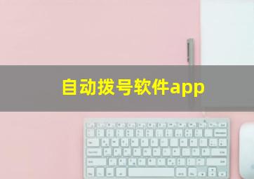 自动拨号软件app