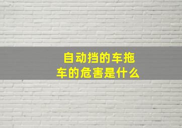 自动挡的车拖车的危害是什么