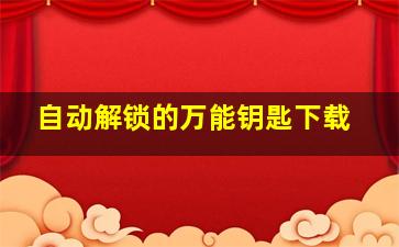 自动解锁的万能钥匙下载