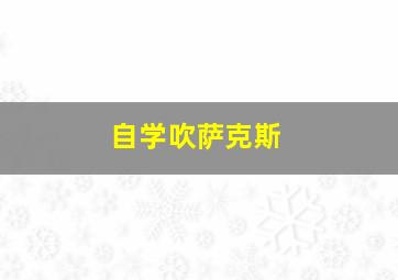 自学吹萨克斯