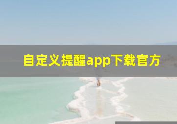 自定义提醒app下载官方