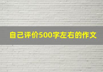 自己评价500字左右的作文