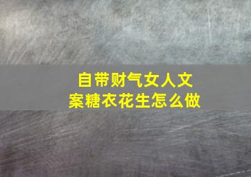 自带财气女人文案糖衣花生怎么做