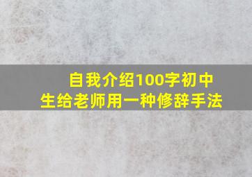 自我介绍100字初中生给老师用一种修辞手法