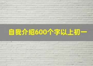 自我介绍600个字以上初一