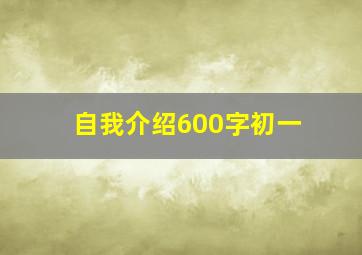 自我介绍600字初一