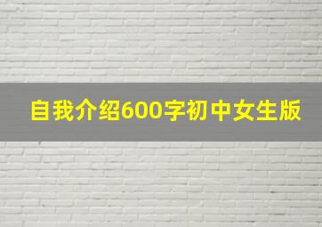 自我介绍600字初中女生版