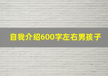 自我介绍600字左右男孩子