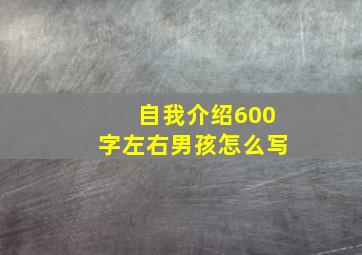 自我介绍600字左右男孩怎么写