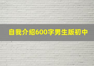 自我介绍600字男生版初中