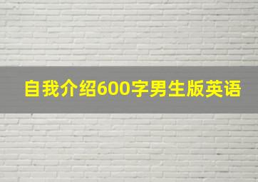 自我介绍600字男生版英语