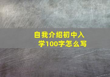 自我介绍初中入学100字怎么写