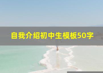 自我介绍初中生模板50字