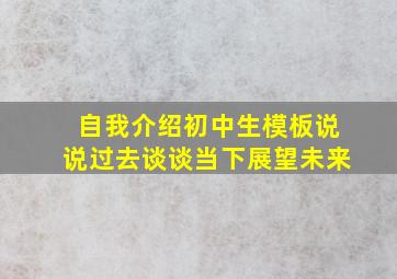 自我介绍初中生模板说说过去谈谈当下展望未来