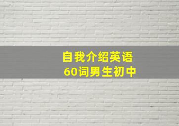 自我介绍英语60词男生初中