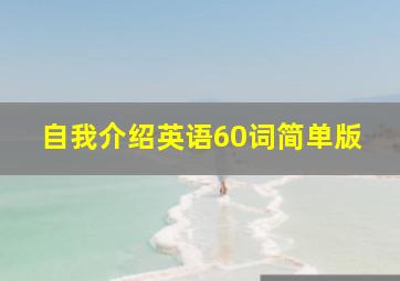 自我介绍英语60词简单版