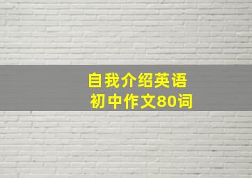 自我介绍英语初中作文80词