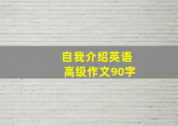 自我介绍英语高级作文90字