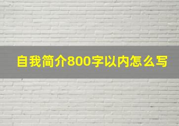 自我简介800字以内怎么写