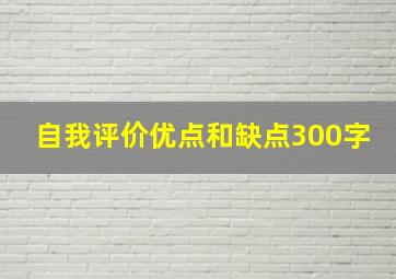 自我评价优点和缺点300字