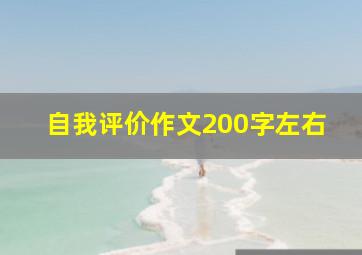 自我评价作文200字左右