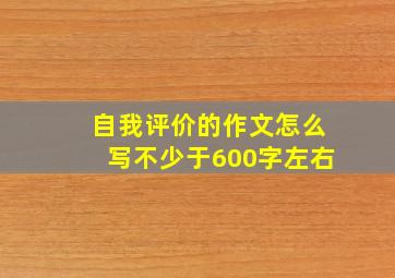 自我评价的作文怎么写不少于600字左右