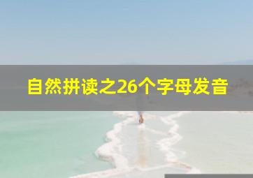 自然拼读之26个字母发音