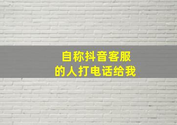 自称抖音客服的人打电话给我