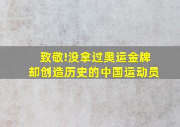 致敬!没拿过奥运金牌却创造历史的中国运动员