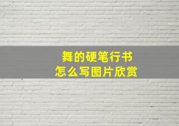 舞的硬笔行书怎么写图片欣赏